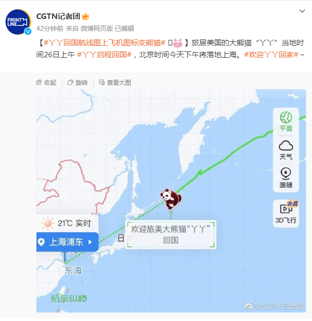 丫丫回国航线图上飞机图标变熊猫 下午将落地上海