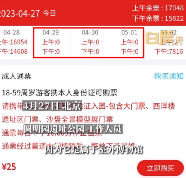 网传圆明园五一门票163年首次售罄 假期前3日门票已售罄
