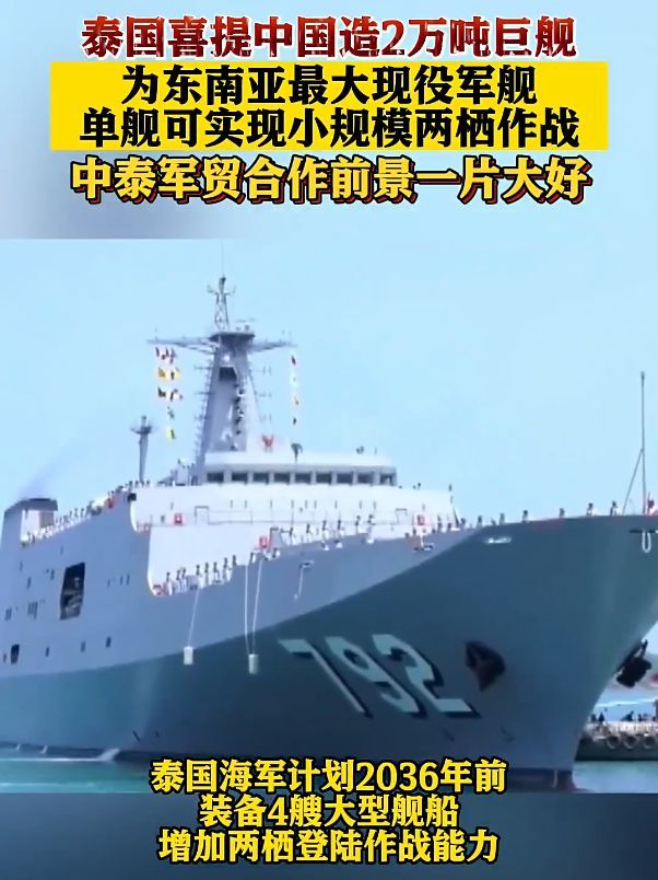 中国制造军舰出口泰国 排水量25000吨超过泰国海军轻型航母