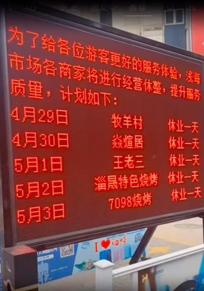 淄博多家烧烤店轮班休息 有网友表示，第一次见做生意的调休