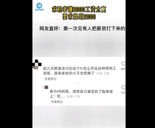 嫌工资高要求降2000 没想到公司最后真的把招聘信息的薪资改到2000