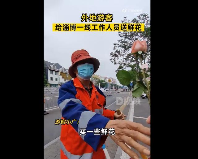 游客给淄博工作人员送花：给他们打气加油