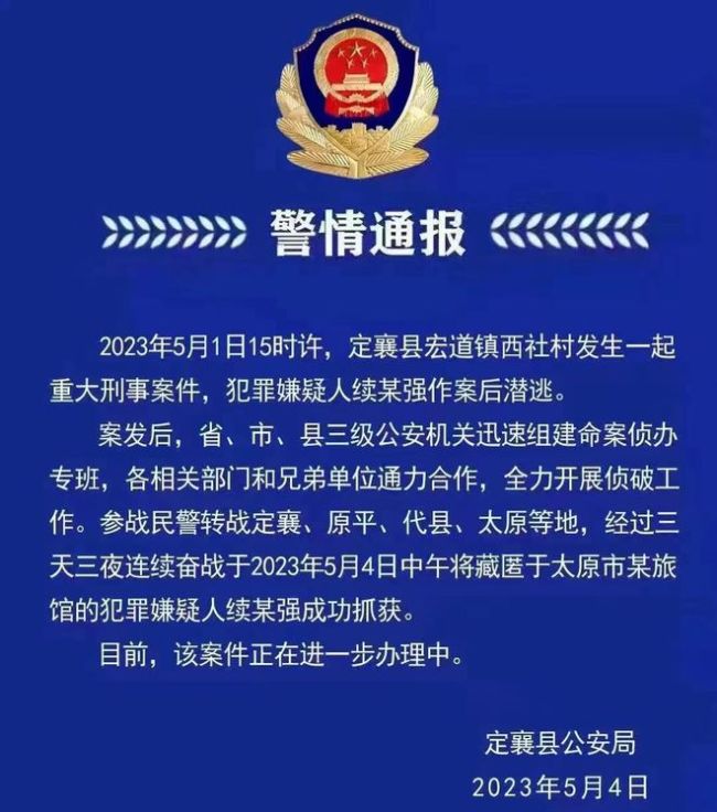 山西忻州发生重大刑事案件 嫌疑人潜逃3天后落网警方回应了