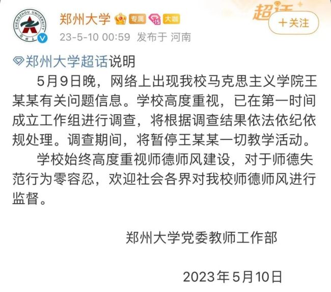 郑州大学回应女子11年前遭老师侵犯：对于师德失范行为零容忍