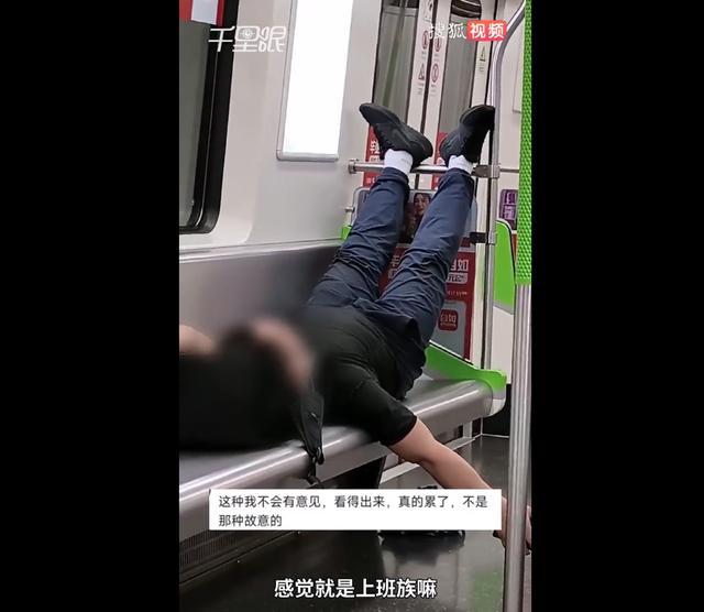 男子躺地铁座椅酣睡获理解  网友：男子应该是太累了