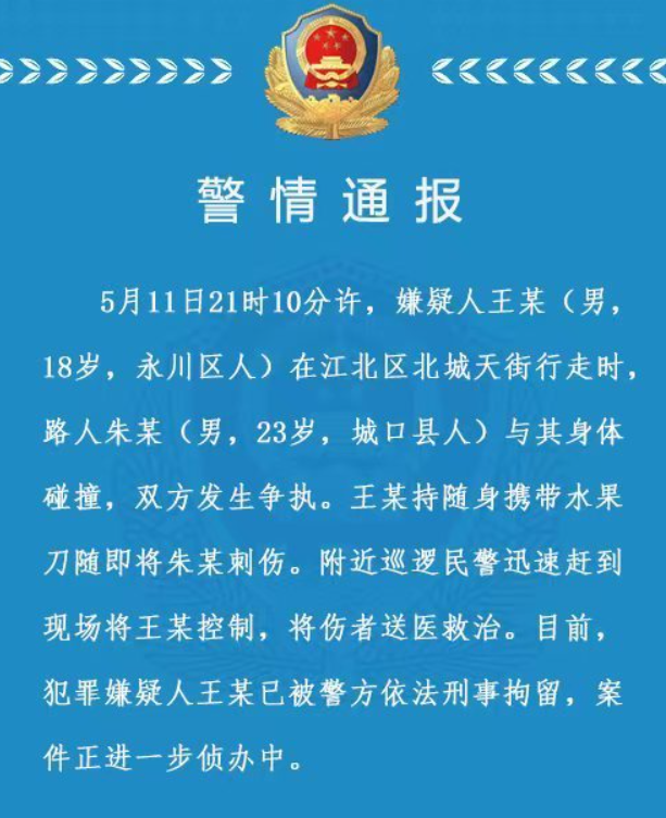 警方通报重庆九街伤人案：身体碰撞后双方发生争执