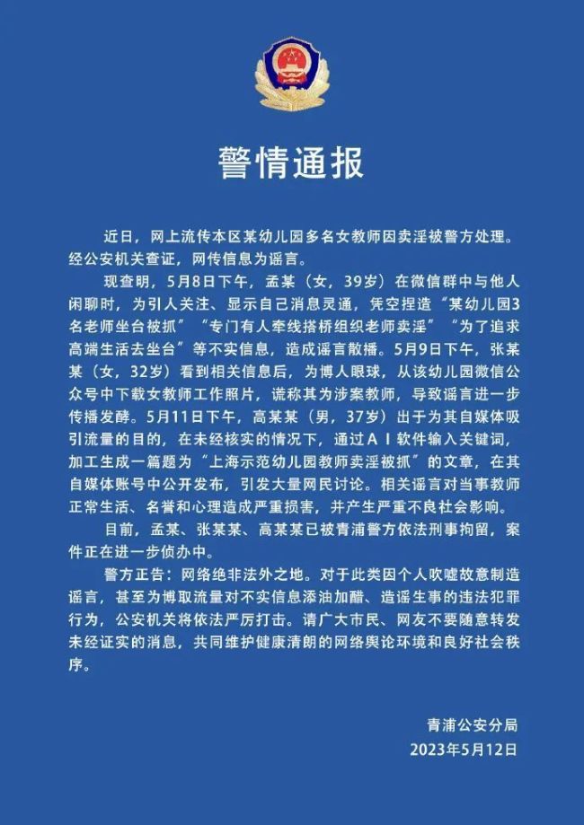 上海警方通报：造谣幼师卖淫3人已被刑拘