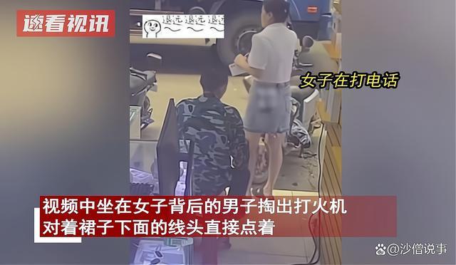 男子用打火机点女生裙子 女子顾着打电话丝毫不知情