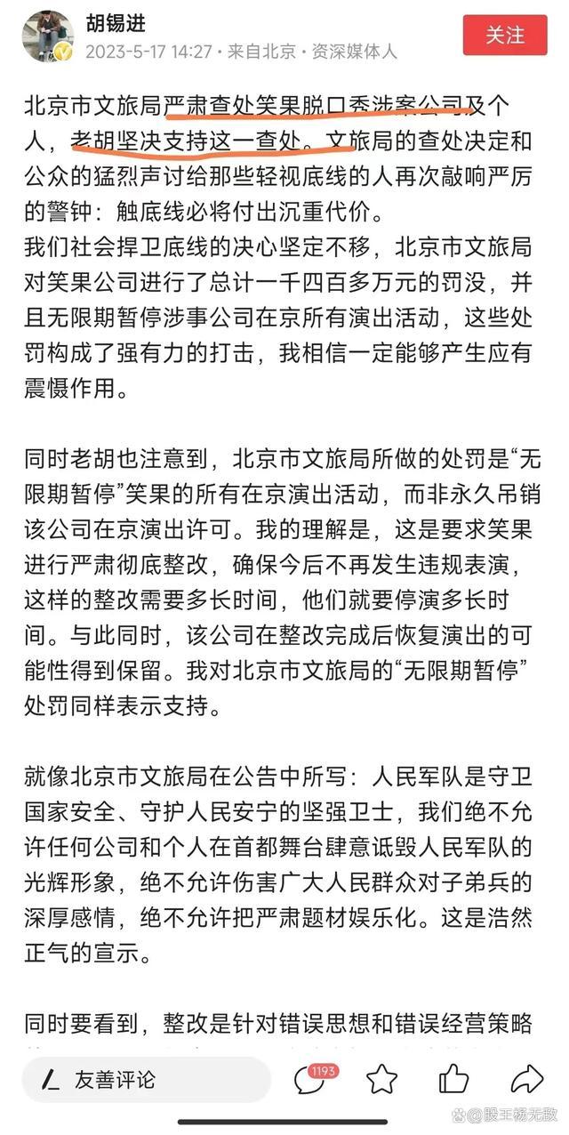 胡锡进：支持北京文旅局处罚笑果 今天的老胡把昨天的老胡打得落花流水