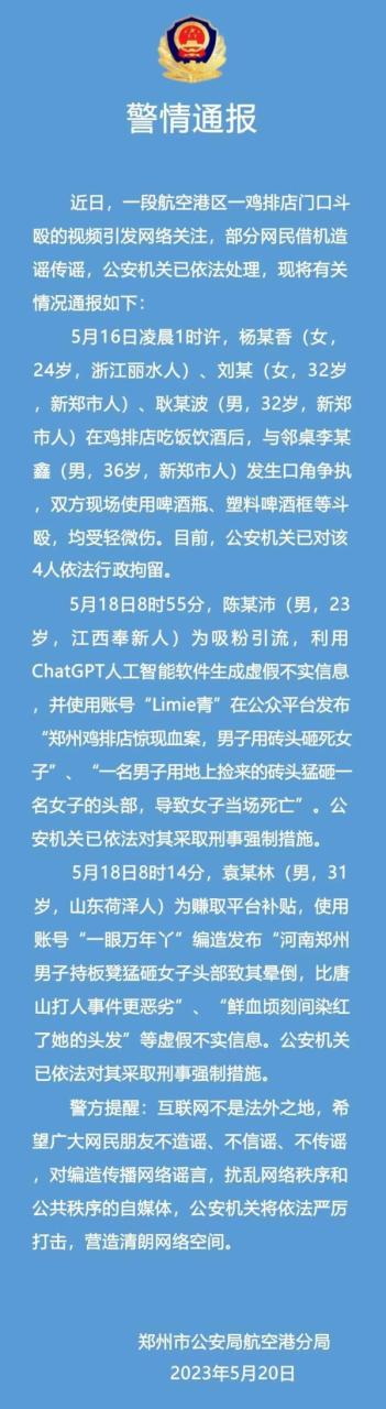 郑州一鸡排店发生斗殴事件 警方通报：系利用ChatGPT生成的谣言