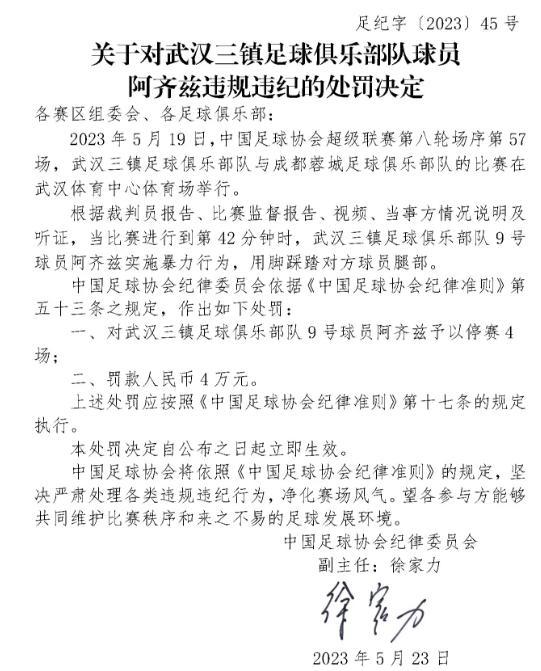 阿齐兹被追罚引争议，武汉三镇含冤莫白！