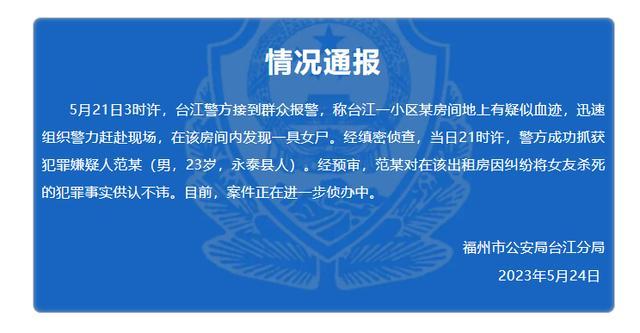 男子因纠纷杀死女友 福州警方通报：犯罪嫌疑人已被抓获