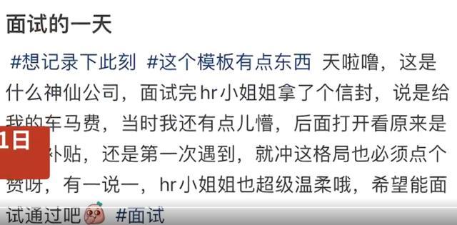 网友面试后收到20元车马费 公司：每个前来面试的人都有路费补贴