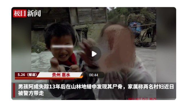 男童失踪13年尸骸被发现 2010年3月9岁男孩岑会成在贵州惠水县自家村寨失踪