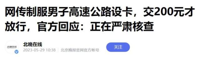 制服男高速设卡收费后续 已退还车主现金，辞退当事人