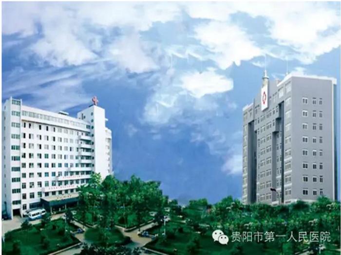 贵阳市第一人民医院_怎么样_地址_电话_挂号方式-健康之路健康知识